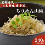 日本料理 津多屋のちりめん山椒 240g