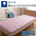 で製造 体圧分散洗えるベットパットW ピンク