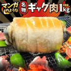 名物 ギャグ肉 1kg