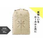 那須産 コシヒカリ30kg