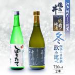 越前の地酒 冬 四季の日本酒飲み比べ 飛鳥井のお酒