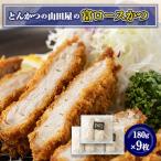 工場直営 とんかつの山田屋の富ロースかつ 180g×9枚