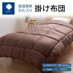 吸湿発熱わた入り掛け布団BR シングルロング