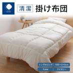 清潔掛け布団IV シングルロング 150×210cm