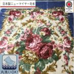 日本製 丸洗いOK マイヤー毛布 シングル
