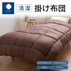 清潔掛け布団BR セミダブルロング 170×210cm