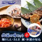 北国の味セット 小 青森 “鰊の切込 紅鮭の切込