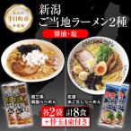 新潟ラーメン食べ比べセット 2種