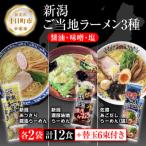 新潟ラーメン食べ比べセット3種各4食+替玉6束 1袋に替玉1束…