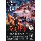 石見神楽国立劇場公演 第1部 第2部セット