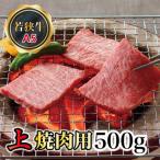 若狭牛上焼肉用 A5ランク 500g