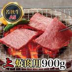 若狭牛上焼肉用 A5ランク 900g