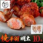 博多徳永の焼手羽めんたい10本 5本×2P