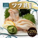 fu.... налог .. блок Hokkaido производство местного производства tsub.( sashimi для )90g×3 упаковка на месте обработка внезапный скорость рефрижератор 