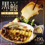 黒あわびステーキ アンチョビバター風