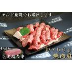 宇陀里牛 焼肉用 約350g