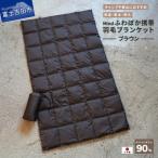 高品質 携帯羽毛ブランケット 収納袋付き