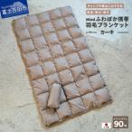 高品質 携帯羽毛ブランケット 収納袋付き
