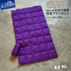 高品質 携帯羽毛ブランケット 収納袋付き