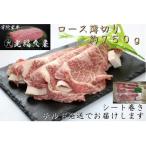 宇陀里牛 ロース 薄切り シート巻 約750g