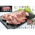 宇陀里牛 ロース 薄切り シート巻 約1kg