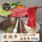 若狭牛上モモしゃぶしゃぶ用 A5ランク 600g