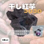 久米島産 干し紅芋コロコロ 6袋