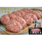 冷凍 宇陀里牛 手作り 生 ハンバーグ 12個
