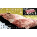 宇陀里牛 ヘレ肉 丸ごと 1本