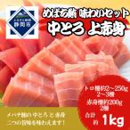 メバチマグロ味わいセット トロ2~3サク+上赤身2サク