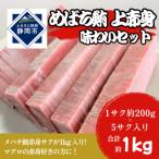 メバチマグロ味わいセット 上赤身 1サク約200g×5サク入り