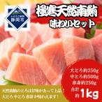 極寒天然南鮪味わいセット 大とろ約250g