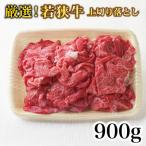 若狭牛上切り落とし モモ カタ バラ A5ランク 900g