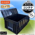 松本産業の折り畳みコンテナ 蓋付き 75L