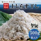 獲れたて 鮮度抜群 カネ成の上しらす干し 500g
