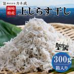 上しらす干し 300g