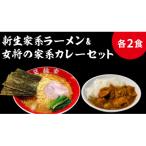 箕輪家ラーメン 特製箕輪家カレー 各2食セット