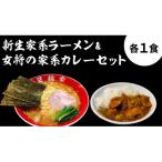 箕輪家ラーメン 特製箕輪家カレー 各1食セット