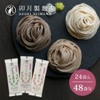 卯月製麺 そば3種セット 48人前