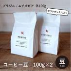 高品質コーヒー豆飲み比べセット ブラジル100g