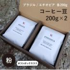 高品質コーヒー豆飲み比べセット ブラジル200g