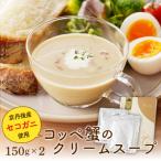 濃厚な味わいのセコガニ使用 コッペ蟹のクリームスープ 150…
