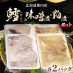 稚内産 鱈 たらの味噌漬 粕漬セット 各2パック