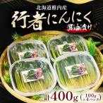 稚内産 行者にんにく醤油漬け 100g×4パック