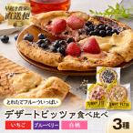 まほらのとれたてフルーツいっぱいデザートピッツァ3種SET