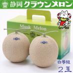 ふるさと納税 磐田市 【通年出荷】クラウンメロン(白等級)2玉 化粧箱入