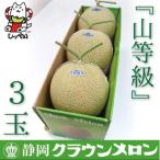 クラウンメロン 山等級 3玉