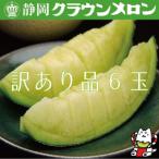 クラウンメロン 6玉