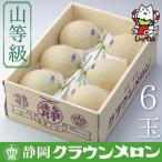 クラウンメロン 山等級 6玉入
