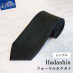 Hadashinのブラックフォーマルネクタイ